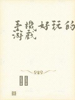 手机好玩的塔防游戏