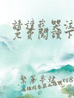 请让我哭泣漫画免费阅读下拉式