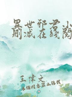 异世邪君小说无删减在线阅读