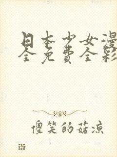 日本少女漫画大全免费全彩本子