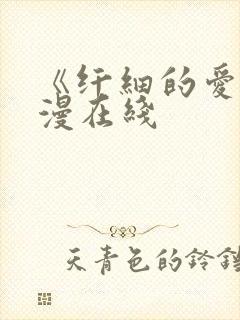 《纤细的爱》动漫在线