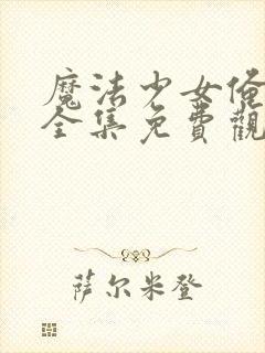 魔法少女俺动漫全集免费观看