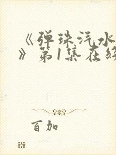 《弹珠汽水少女》第1集在线观看