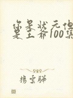 你是状元但你爹是王爷100集完整版