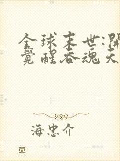 全球末世:开局觉醒吞魂天赋txt