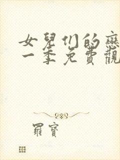 女儿们的恋爱第一季免费观看完整版