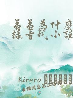 弟弟为什么我这样看我小说