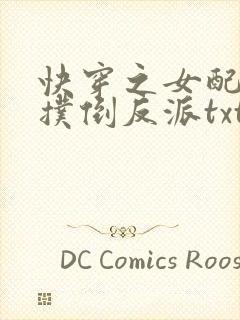 快穿之女配势要扑倒反派txt