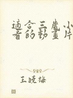 适合三岁小朋友看的动画片