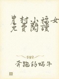 农村小福女全文免费阅读