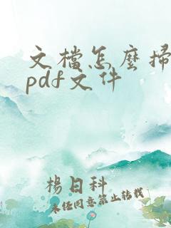 文档怎么扫描成pdf文件