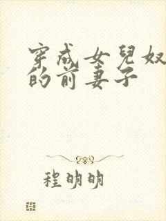 穿成女儿奴大佬的前妻子