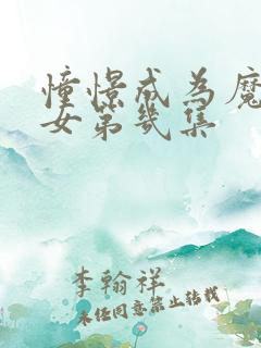 憧憬成为魔法少女第几集