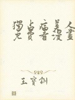 独占病美人师尊免费看漫画