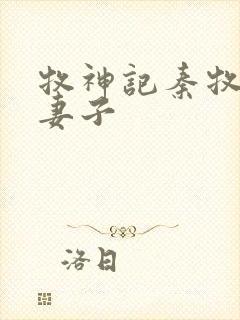 牧神记秦牧九个妻子