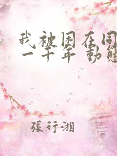 我被困在同一天一千年 动态漫画