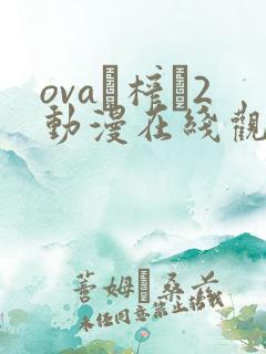 ovaビ榨ら2动漫在线观看