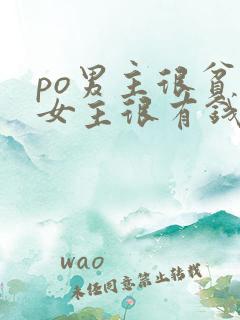 po男主很贫穷女主很有钱小说