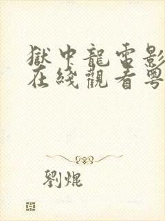 狱中龙电影高清在线观看粤语版