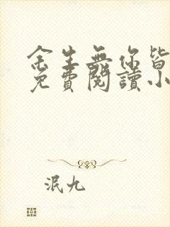 余生无你皆荒年免费阅读小说