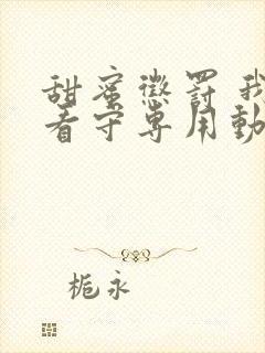 甜蜜惩罚 我是看守专用动物