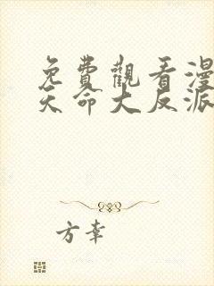 免费观看漫画我天命大反派