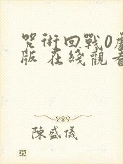 咒术回战0剧场版 在线观看