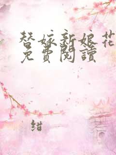 替嫁新娘花样宠免费阅读