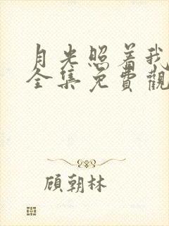 月光照着我短剧全集免费观看