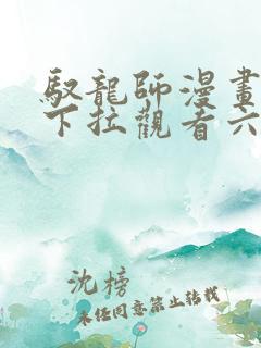 驭龙师漫画免费下拉观看六漫画