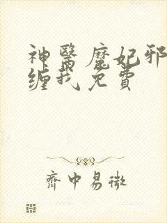 神医魔妃邪王别缠我免费