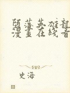 堕落英雄龙宙,漫画在线看