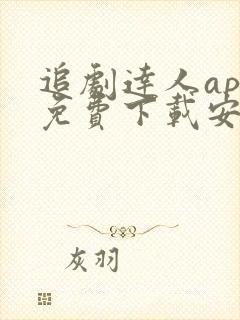 追剧达人app免费下载安卓最新版