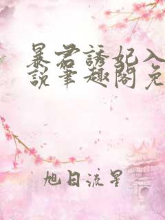 暴君诱妃入宫小说笔趣阁免费阅读