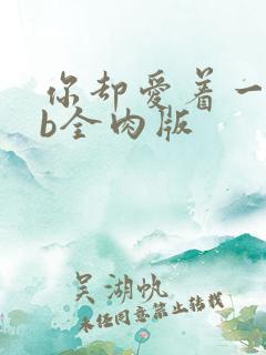 你却爱着一个sb全肉版