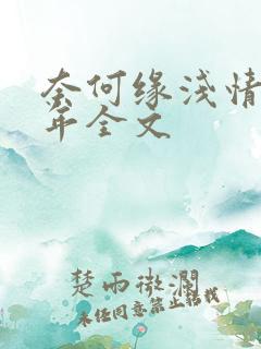 奈何缘浅情深许年全文