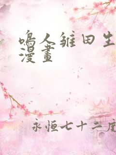 鸣人雏田生孩子漫画