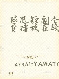 归凰短剧全集免费播放在线观看