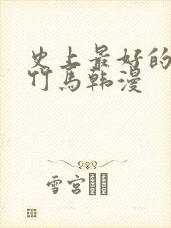 史上最好的青梅竹马韩漫