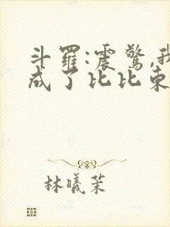 斗罗:震惊,我成了比比东免费