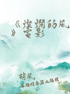 《灿烂的风和海》电影