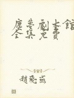 尘梦剧本馆漫画全集免费