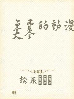 免费的动漫软件大全