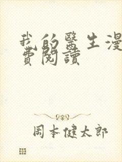 我的医生漫画免费阅读