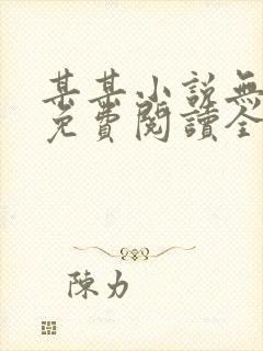 某某小说无删减免费阅读全文