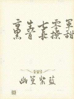 重生七零军婚腹黑首长撩甜妻 小说