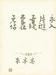 免费看片永久网站在线进入