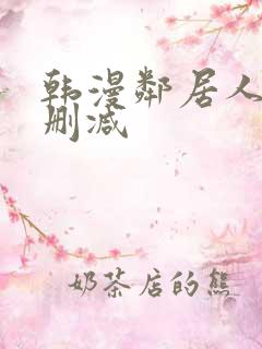 韩漫邻居人妻无删减