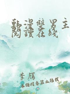 韩漫双男主免费阅读在线