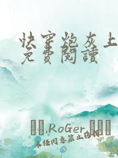 快穿炮灰上位了免费阅读